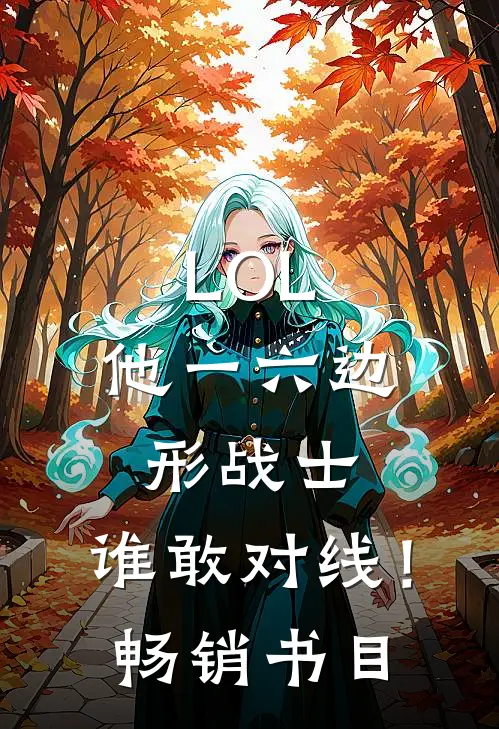 LOL：他一六边形战士，谁敢对线！畅销书目
