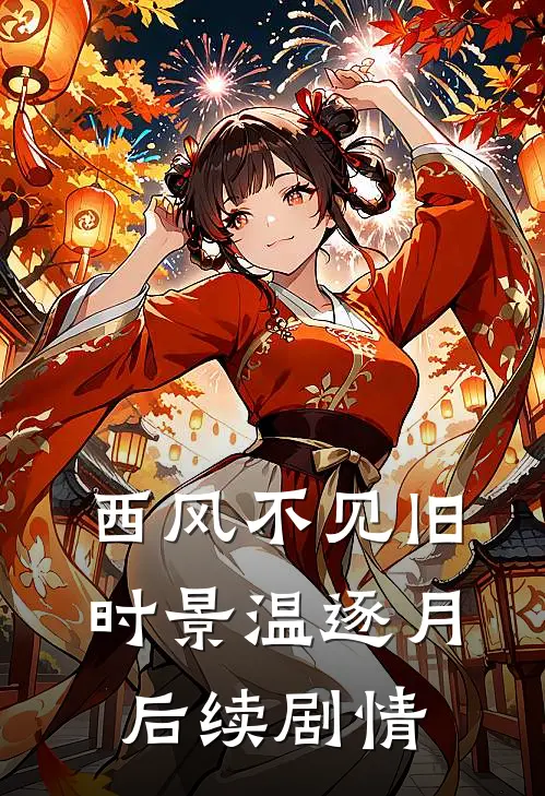 西风不见旧时景温逐月后续剧情