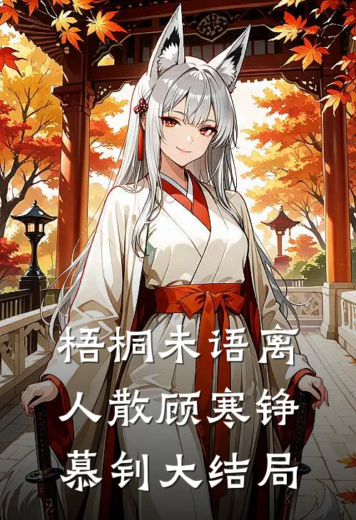 梧桐未语离人散顾寒铮慕钊大结局