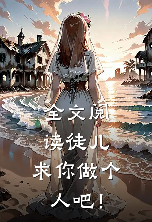 全文阅读徒儿，求你做个人吧！