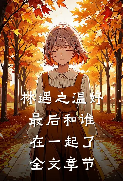 林遇之温妤最后和谁在一起了全文章节