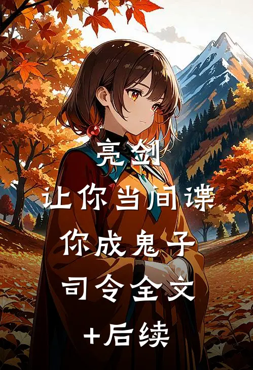 亮剑：让你当间谍，你成鬼子司令全文+后续