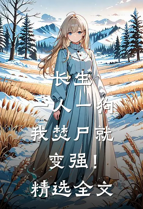 长生；一人一狗，我焚尸就变强！精选全文