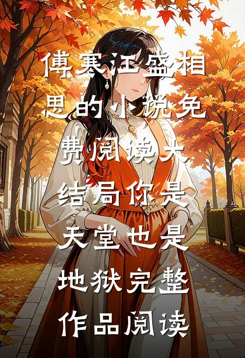傅寒江盛相思的小说免费阅读大结局你是天堂也是地狱完整作品阅读