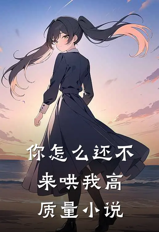 你怎么还不来哄我高质量小说