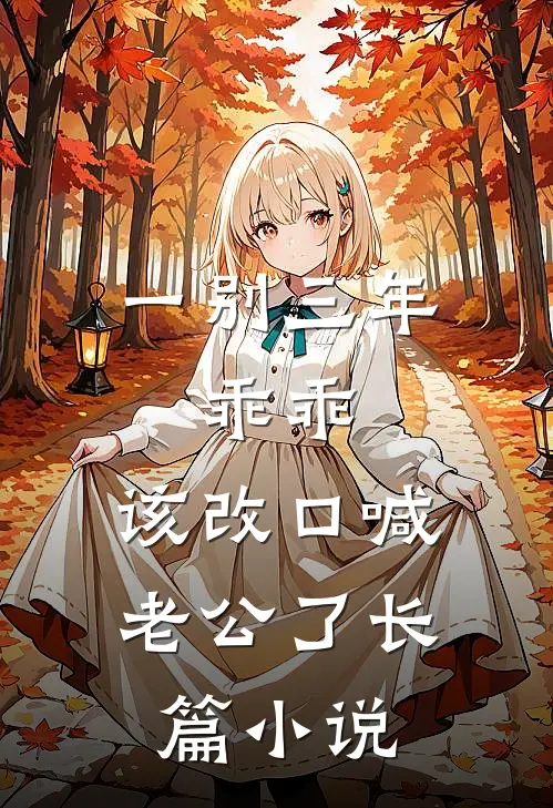 一别三年：乖乖，该改口喊老公了长篇小说