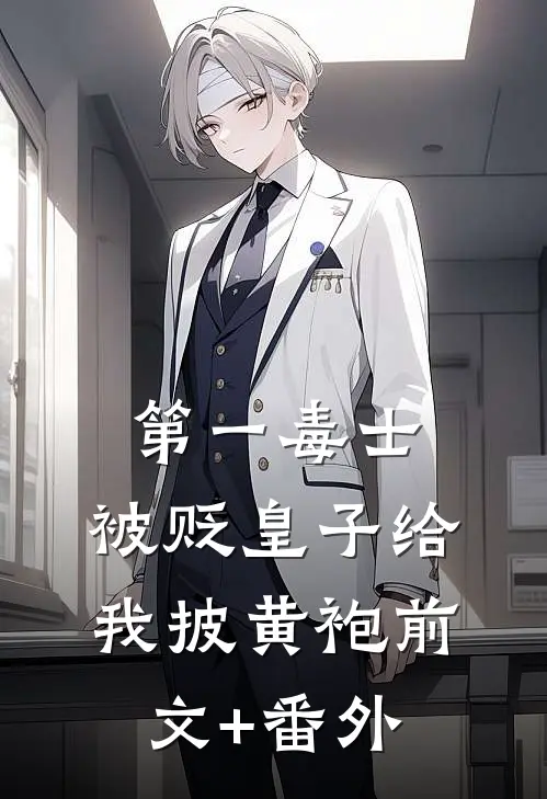 第一毒士：被贬皇子给我披黄袍前文+番外