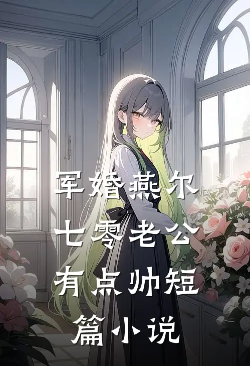 军婚燕尔：七零老公有点帅短篇小说