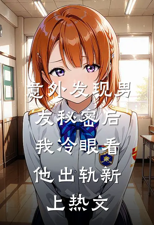 意外发现男友秘密后，我冷眼看他出轨新上热文