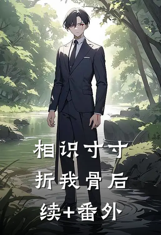 相识寸寸折我骨后续+番外
