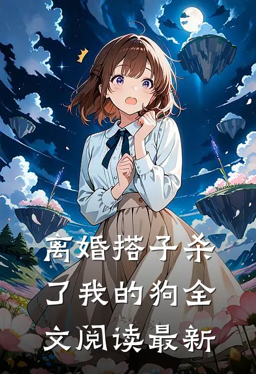 离婚搭子杀了我的狗全文阅读最新