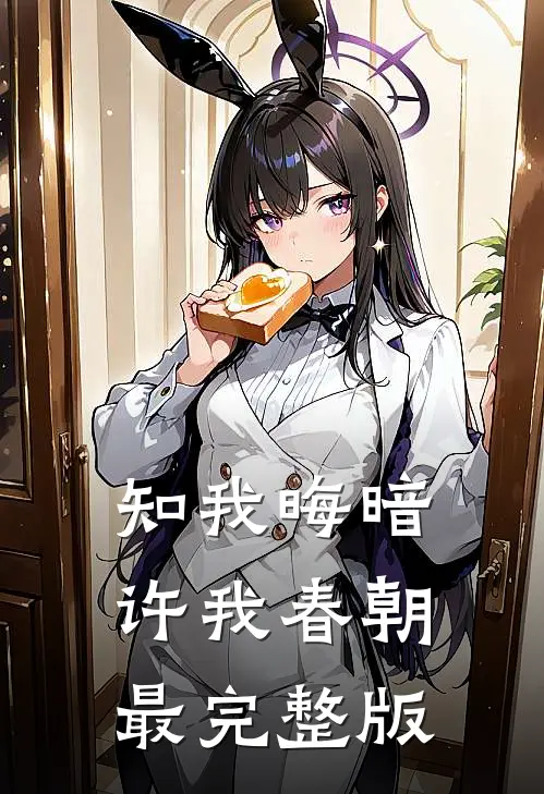 知我晦暗，许我春朝最完整版