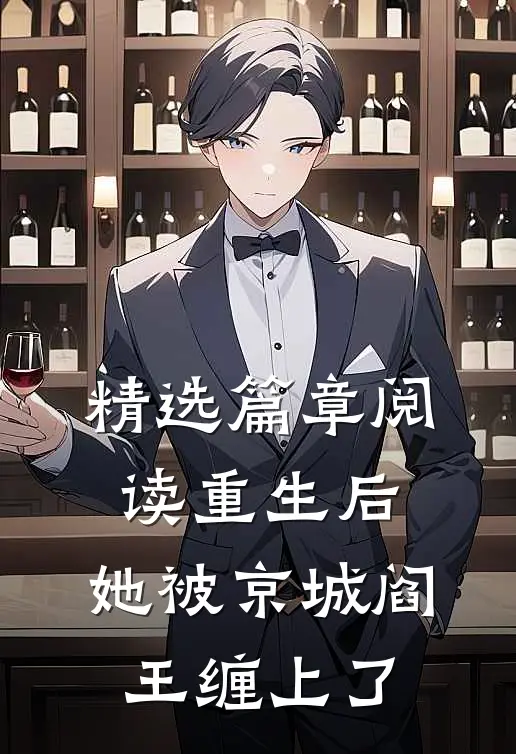 精选篇章阅读重生后，她被京城阎王缠上了
