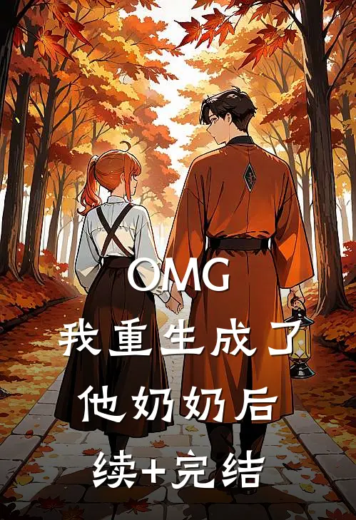 OMG，我重生成了他奶奶后续+完结