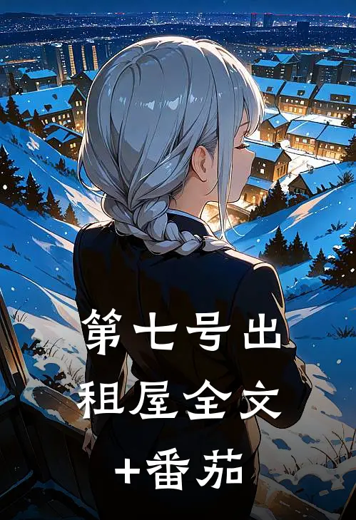 《第七号出租屋》全文+番茄