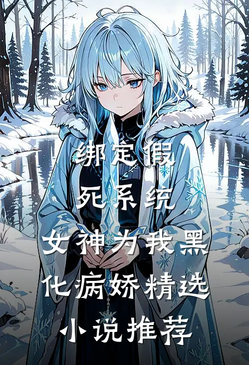 绑定假死系统，女神为我黑化病娇精选小说推荐