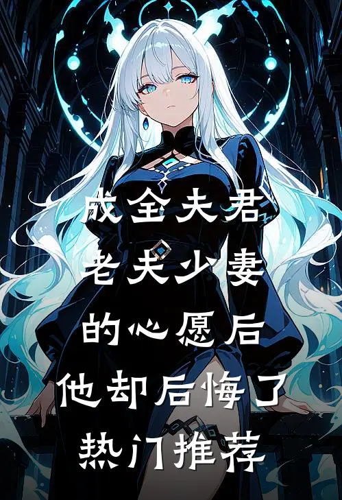 成全夫君老夫少妻的心愿后，他却后悔了热门推荐