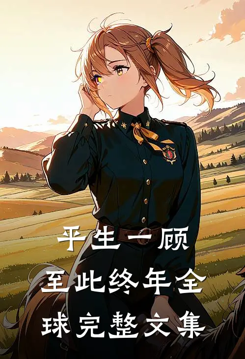 平生一顾，至此终年全球完整文集