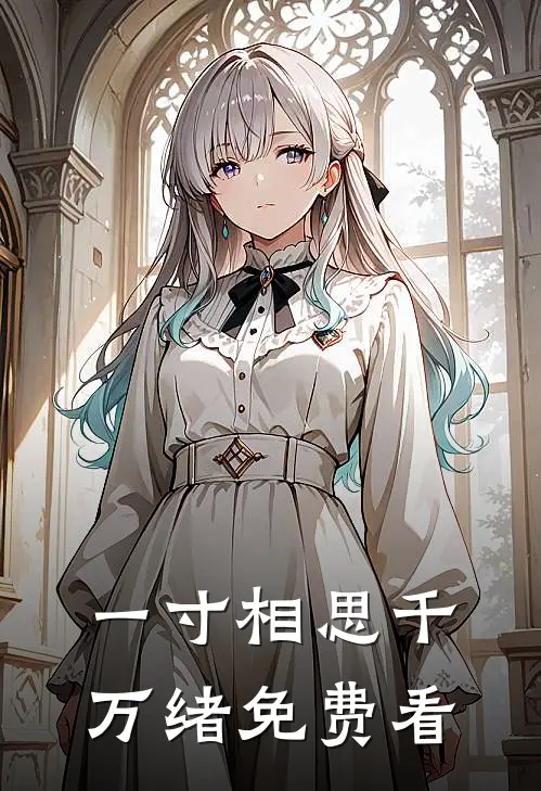一寸相思千万绪免费看
