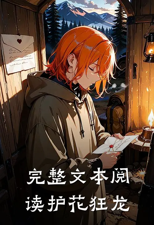 完整文本阅读护花狂龙