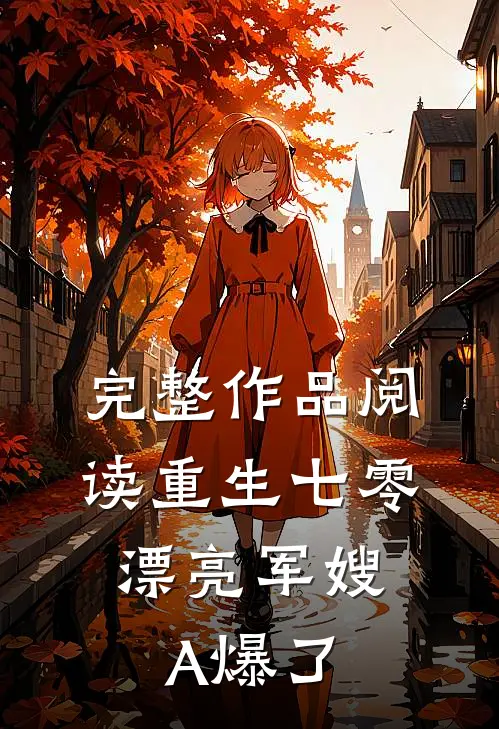 完整作品阅读重生七零：漂亮军嫂A爆了