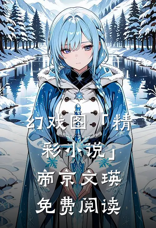 幻戏图「精彩小说」帝京文瑛免费阅读
