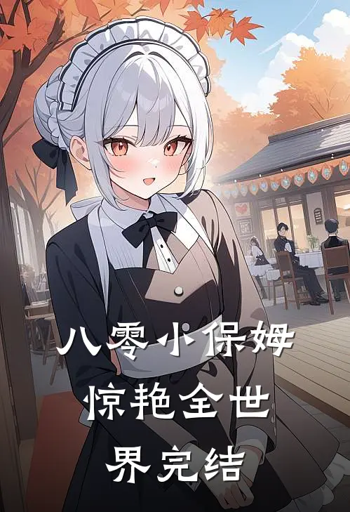 八零小保姆，惊艳全世界完结