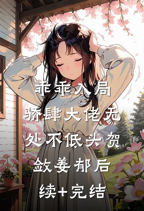 乖乖入局，骄肆大佬无处不低头贺敛姜郁后续+完结