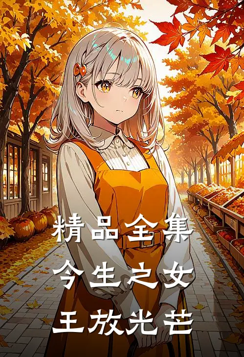 精品全集今生之女王放光芒