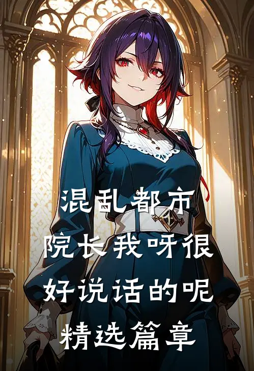 混乱都市：院长我呀很好说话的呢精选篇章