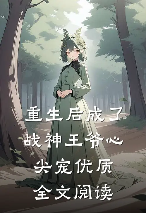 重生后成了战神王爷心尖宠优质全文阅读