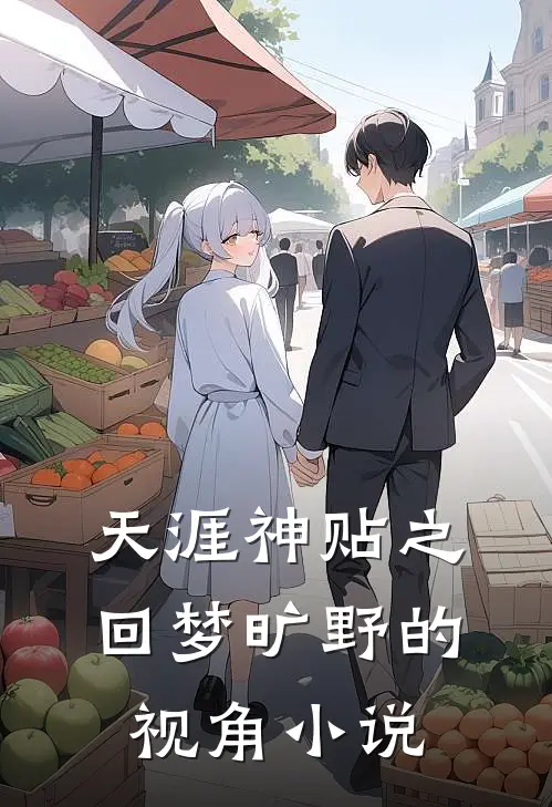 天涯神贴之回梦旷野的视角小说