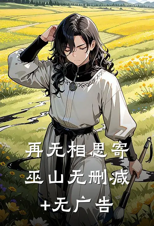 再无相思寄巫山无删减+无广告