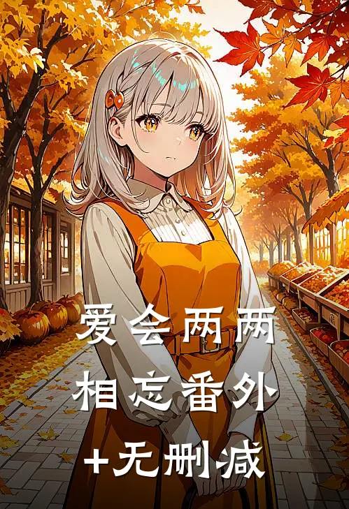 爱会两两相忘番外+无删减