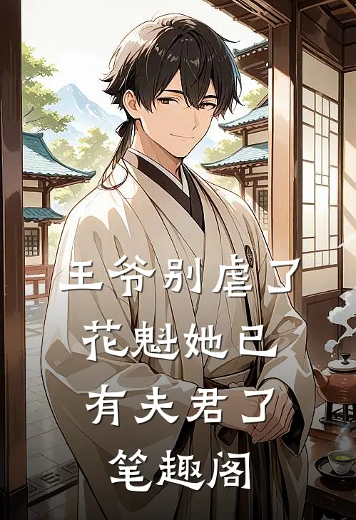 王爷别虐了,花魁她已有夫君了笔趣阁