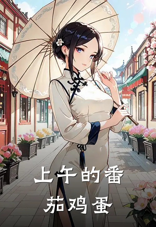 上午的番茄鸡蛋