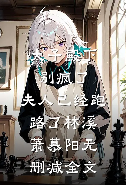太子殿下别疯了，夫人已经跑路了林溪萧慕阳无删减全文