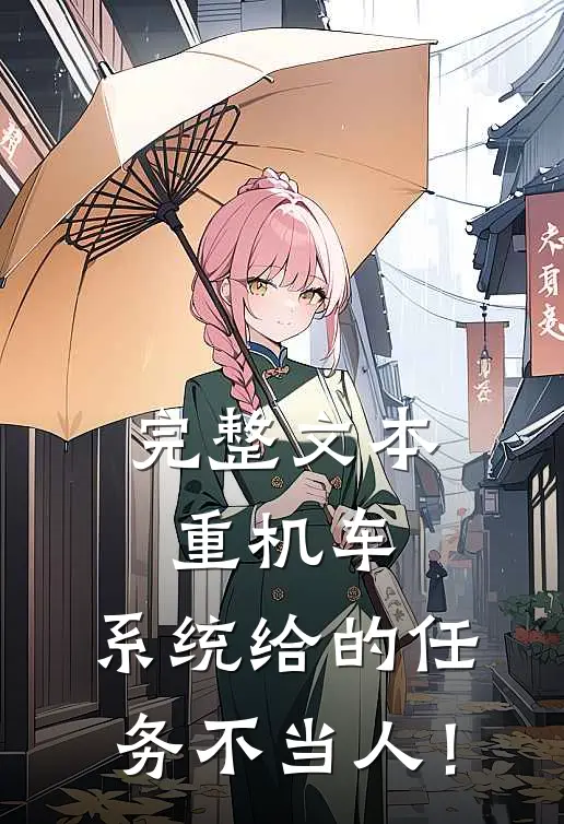 完整文本重机车：系统给的任务不当人！