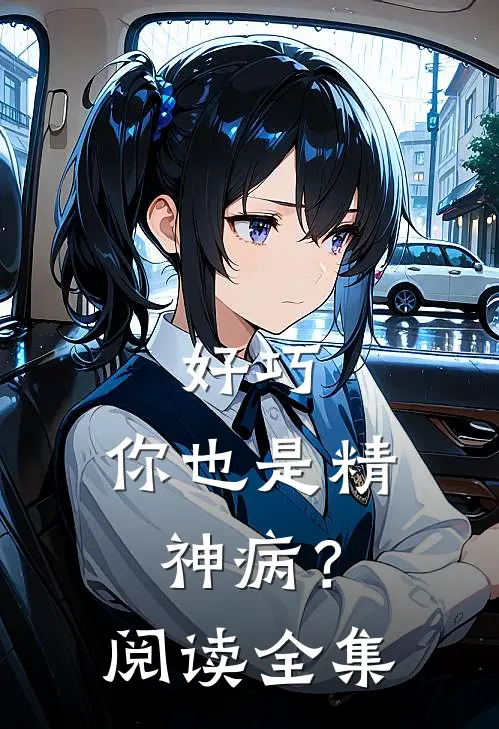 好巧，你也是精神病？阅读全集