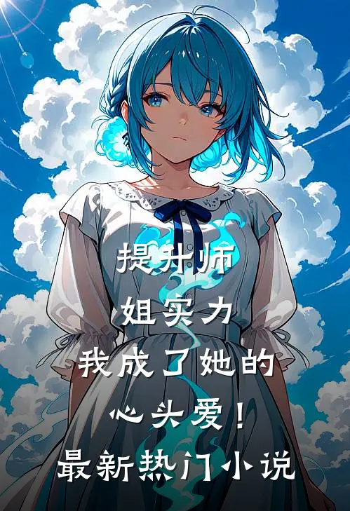提升师姐实力，我成了她的心头爱！最新热门小说