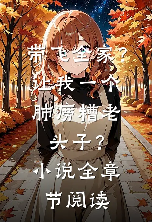 带飞全家？让我一个肺痨糟老头子？小说全章节阅读