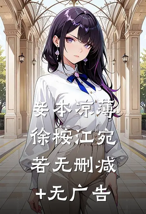妾本凉薄徐桉江宛若无删减+无广告