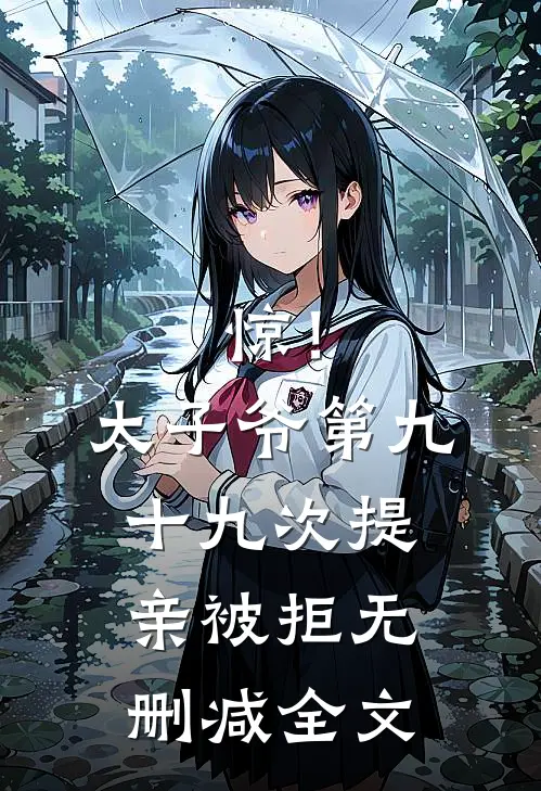 惊！太子爷第九十九次提亲被拒无删减全文