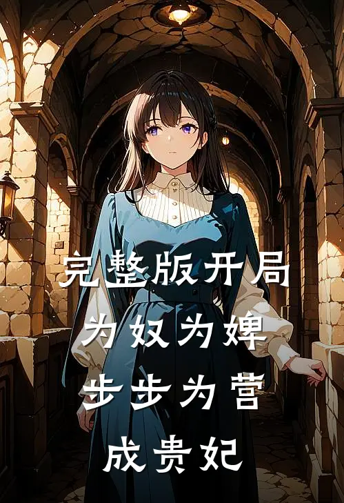 完整版开局为奴为婢，步步为营成贵妃