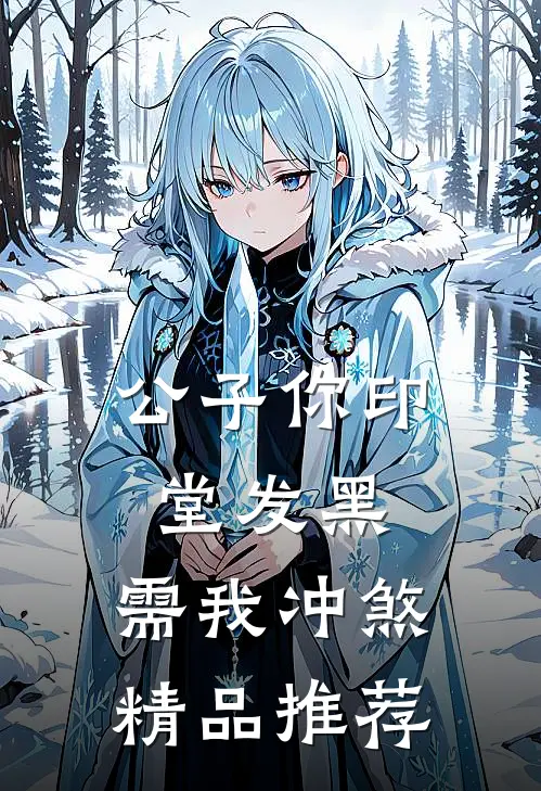 公子你印堂发黑，需我冲煞精品推荐