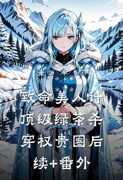致命美人计：顶级绿茶杀穿权贵圈后续+番外