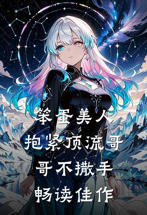 笨蛋美人：抱紧顶流哥哥不撒手畅读佳作