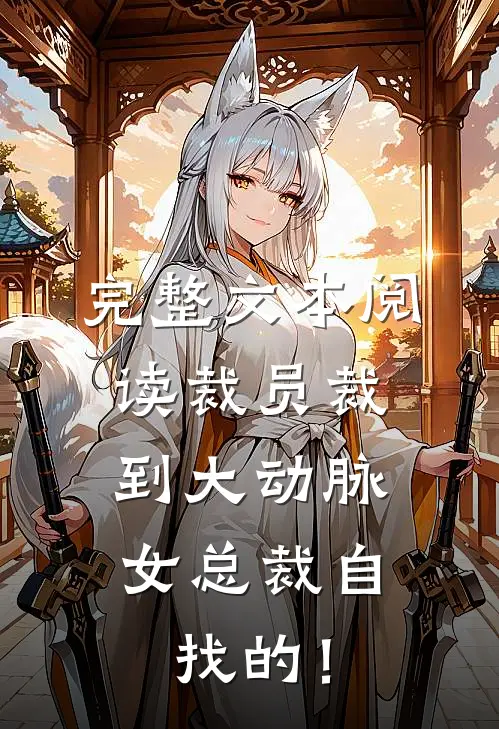 完整文本阅读裁员裁到大动脉，女总裁自找的！