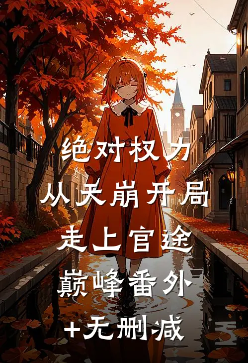 绝对权力：从天崩开局走上官途巅峰番外+无删减