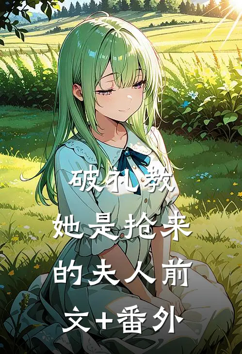 破礼教：她是抢来的夫人前文+番外